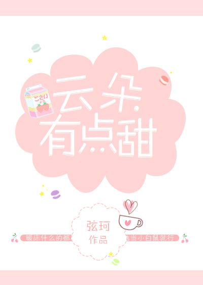 云朵有点甜封面