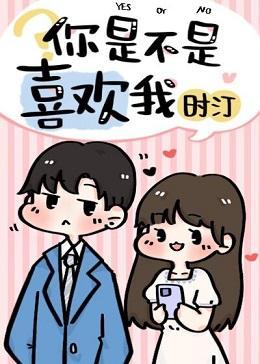 你是不是喜欢我封面