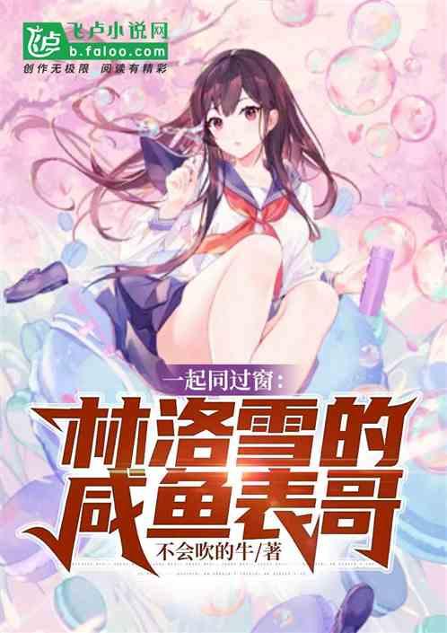 同过窗：林洛雪的咸鱼表哥封面