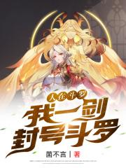 人在斗罗，我一剑封号斗罗封面