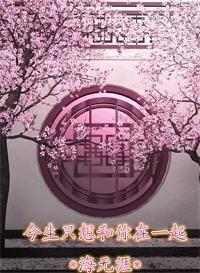 今生只想和你在一起封面