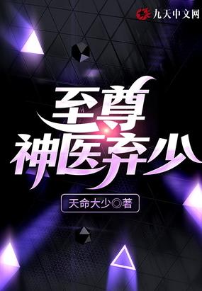 至尊神医弃少封面