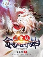 进化从贪吃蛇开始封面