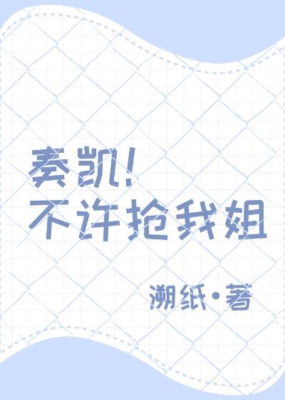 奏凯！不许抢我姐封面
