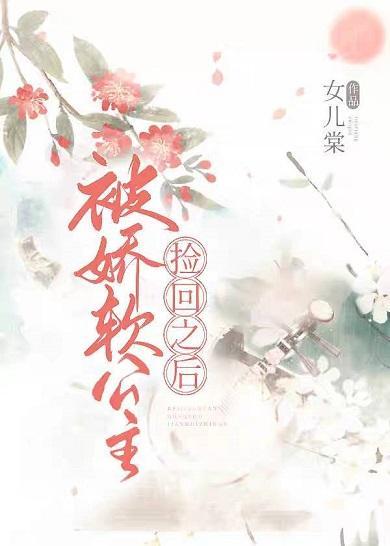 被娇软公主捡回之后封面