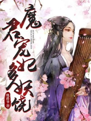 魔君宠妃太妖娆封面
