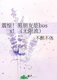 震惊！男朋友是boss！（无限流）封面