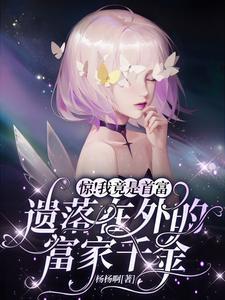 惊！我竟是首富遗落在外的富家千金封面