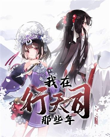 我在行天司那些年封面