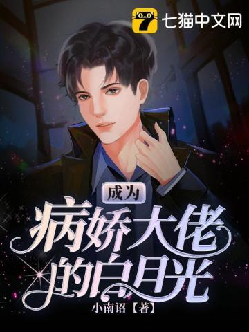 成为病娇大佬的白月光封面