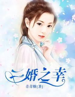 二婚之幸封面