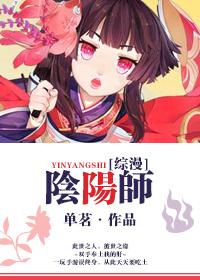 [综漫]阴阳师封面
