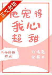 他宠得我心超甜封面