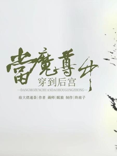 当魔尊穿到后宫中封面