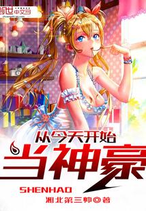 从今天开始当神豪封面