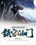 我的收废站，镇守仙门封面