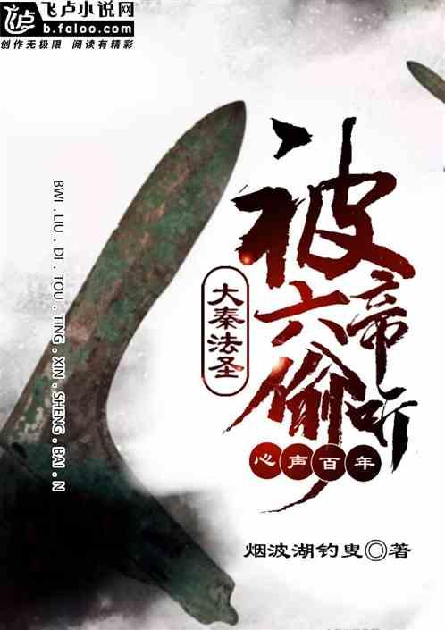 大秦法圣：被六帝偷听心声百年封面