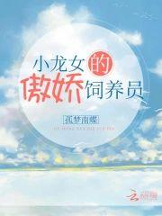 小龙女的傲娇饲养员封面