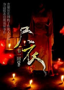尸衣黑岩封面