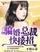 骗婚总裁，快接招！封面