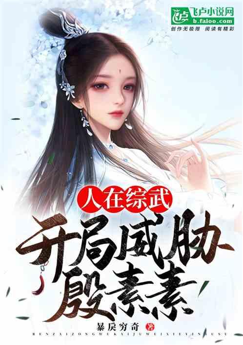 人在综武，开局威胁殷素素封面