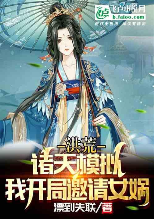 洪荒：我开局邀请女娲诸天模拟！封面