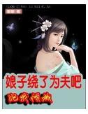 娘子饶了为夫吧封面