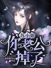 苏小姐，你老公掉了封面