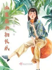 山裏有女初长成封面