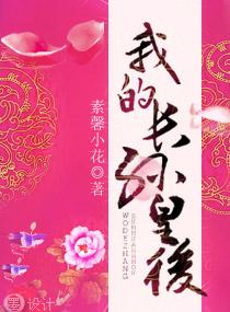 我的长孙皇后封面
