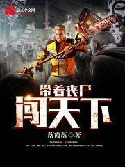 带着丧尸闯天下封面