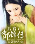 后宫：郁锦传封面