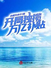开局独揽万亿补贴封面