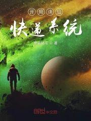 开局诛仙快递系统封面