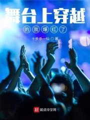 舞臺上穿越的我爆红了封面