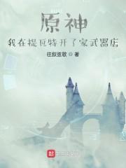 原神：我在提瓦特开了家武器店封面