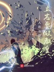 人在斗罗，立志要做教皇封面