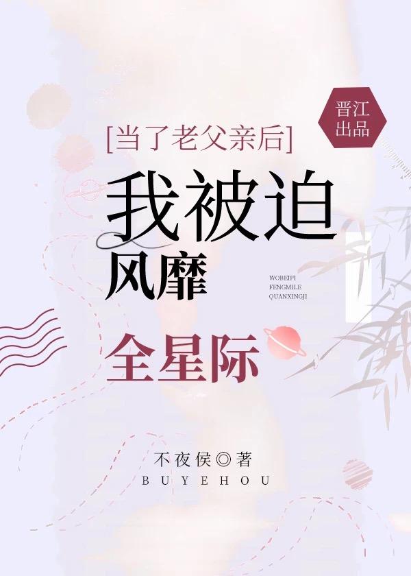 当了老父亲后，我被迫风靡全星际封面