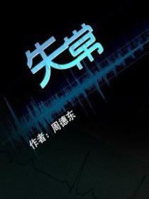 失常封面