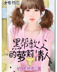 黑帮教父的萝莉情人封面