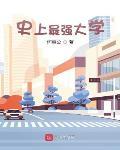 史上最强大学封面