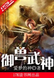 御兽武神封面