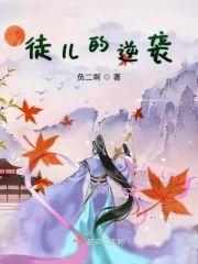 徒儿的逆袭封面