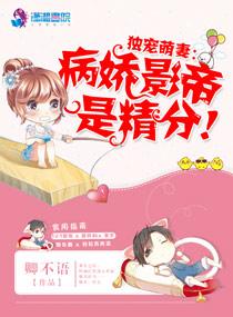 独宠萌妻：病娇影帝是精分！封面