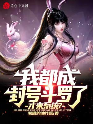 我都成封号斗罗了,才来系统?封面