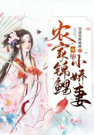 穿成农家锦鲤小福女封面
