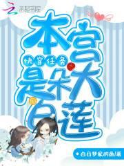 快穿任务：本宫是朵大白莲封面