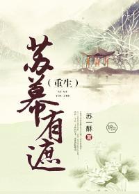 苏幕有遮（重生）封面