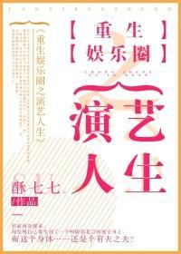 重生娱乐圈之演艺人生封面
