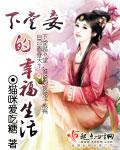 下堂妾的幸福生活封面